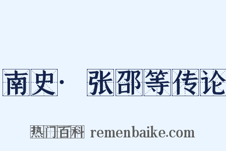 南史·张邵等传论是什么意思的图片